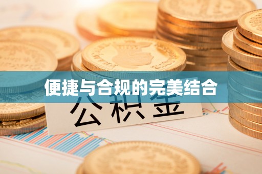 西夏便捷与合规的完美结合