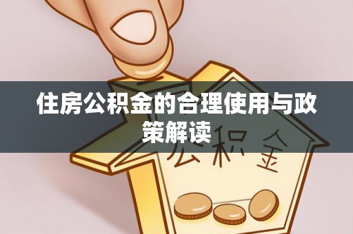 西夏住房公积金的合理使用与政策解读