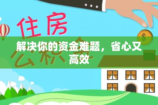 西夏解决你的资金难题，省心又高效