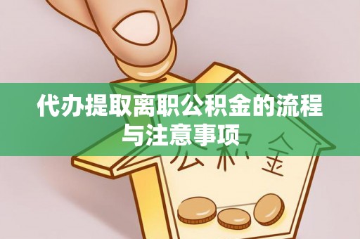西夏代办提取离职公积金的流程与注意事项