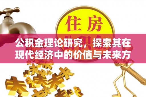 西夏公积金理论研究，探索其在现代经济中的价值与未来方向