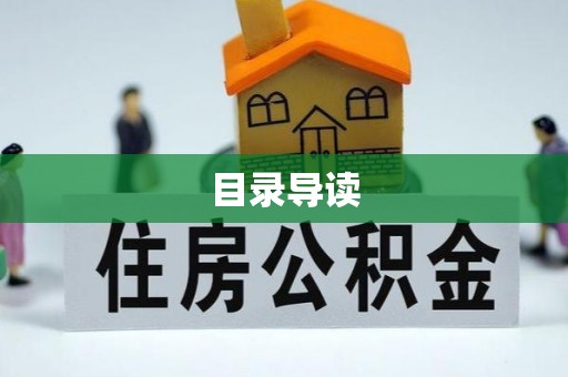 西夏目录导读