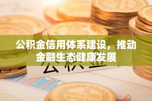 西夏公积金信用体系建设，推动金融生态健康发展