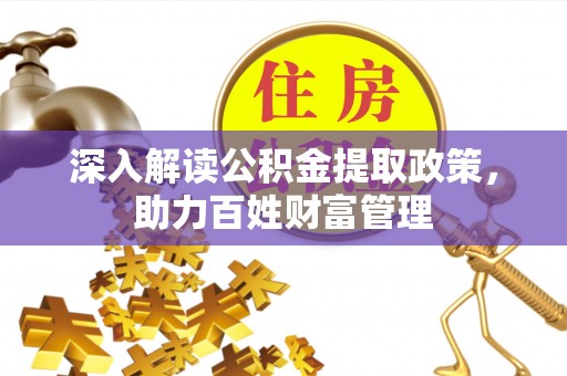 西夏深入解读公积金提取政策，助力百姓财富管理