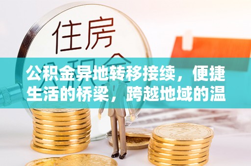 西夏公积金异地转移接续，便捷生活的桥梁，跨越地域的温暖保障