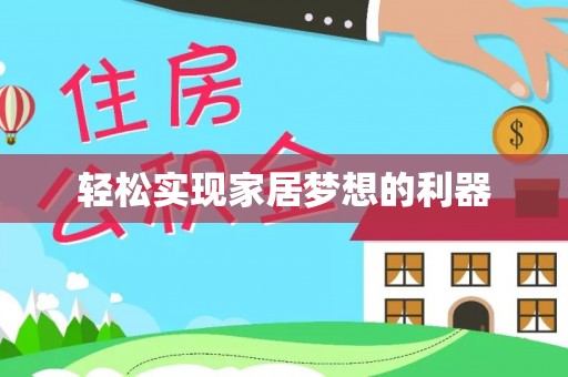 西夏轻松实现家居梦想的利器