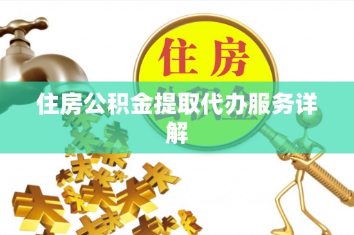 西夏住房公积金提取代办服务详解