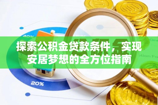 西夏探索公积金贷款条件，实现安居梦想的全方位指南