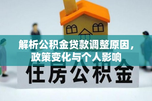 西夏解析公积金贷款调整原因，政策变化与个人影响