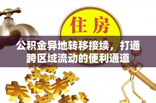西夏公积金异地转移接续，打通跨区域流动的便利通道