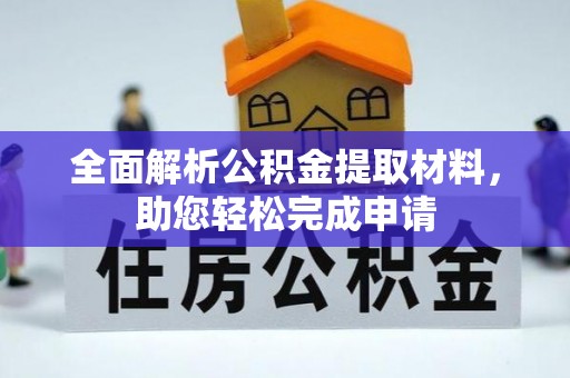西夏全面解析公积金提取材料，助您轻松完成申请