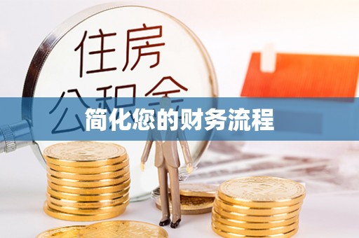 西夏简化您的财务流程