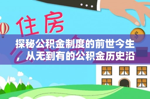 西夏探秘公积金制度的前世今生，从无到有的公积金历史沿革之旅