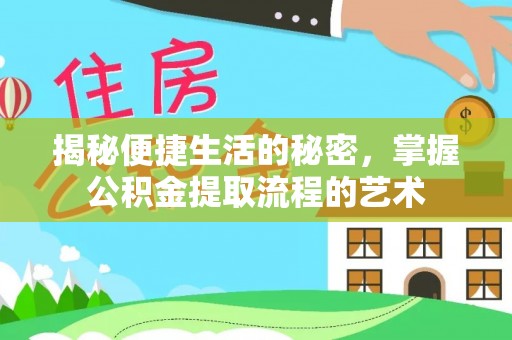 西夏揭秘便捷生活的秘密，掌握公积金提取流程的艺术