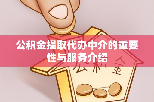 西夏公积金提取代办中介的重要性与服务介绍
