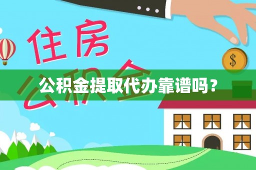 西夏公积金提取代办靠谱吗？