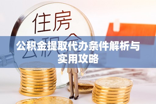 西夏公积金提取代办条件解析与实用攻略