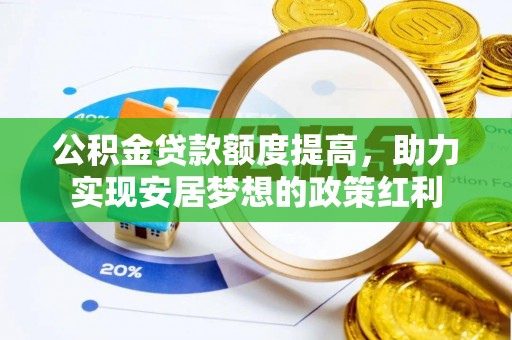 西夏公积金贷款额度提高，助力实现安居梦想的政策红利