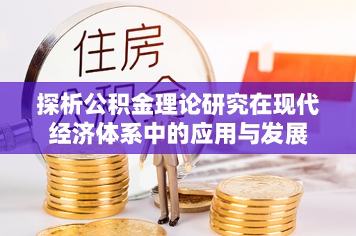 西夏探析公积金理论研究在现代经济体系中的应用与发展