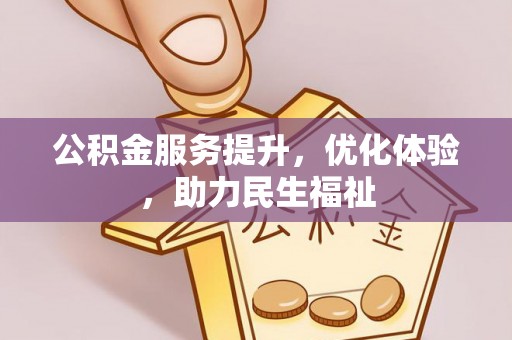 西夏公积金服务提升，优化体验，助力民生福祉