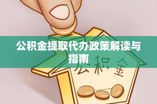 西夏公积金提取代办政策解读与指南