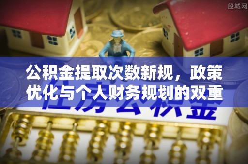 西夏公积金提取次数新规，政策优化与个人财务规划的双重考量