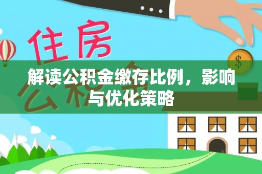 西夏解读公积金缴存比例，影响与优化策略