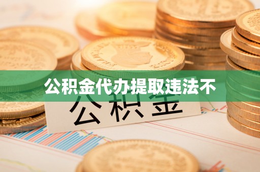 西夏公积金代办提取违法不