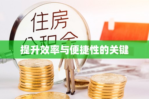 西夏提升效率与便捷性的关键