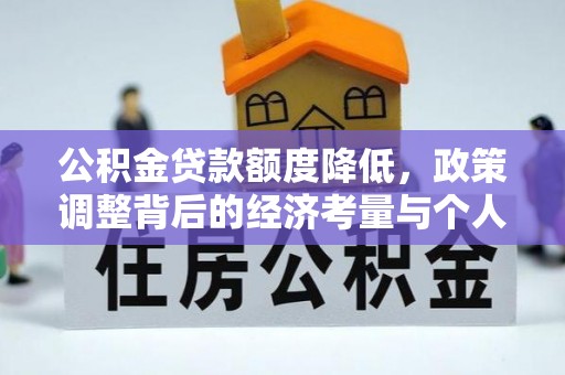 西夏公积金贷款额度降低，政策调整背后的经济考量与个人应对策略