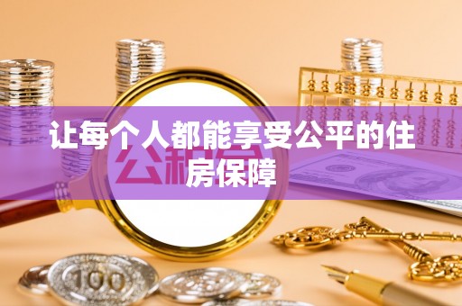西夏让每个人都能享受公平的住房保障