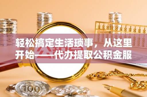 西夏轻松搞定生活琐事，从这里开始——代办提取公积金服务详解