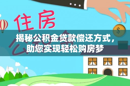 西夏揭秘公积金贷款偿还方式，助您实现轻松购房梦