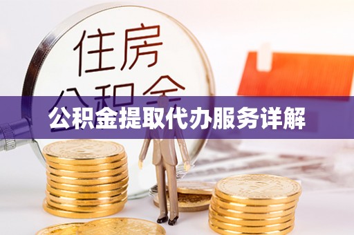 西夏公积金提取代办服务详解