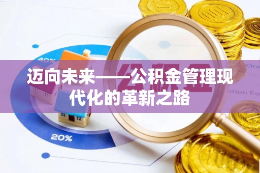 西夏迈向未来——公积金管理现代化的革新之路