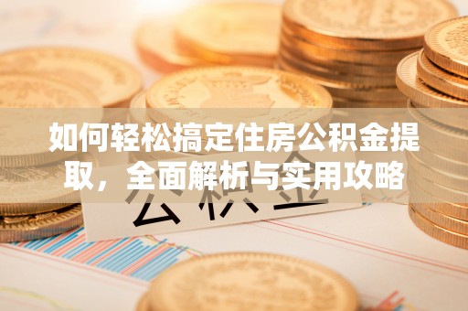 西夏如何轻松搞定住房公积金提取，全面解析与实用攻略