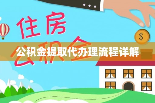 西夏公积金提取代办理流程详解