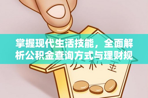 西夏掌握现代生活技能，全面解析公积金查询方式与理财规划