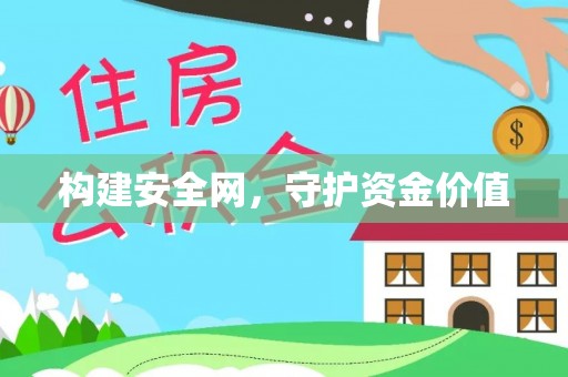 西夏构建安全网，守护资金价值
