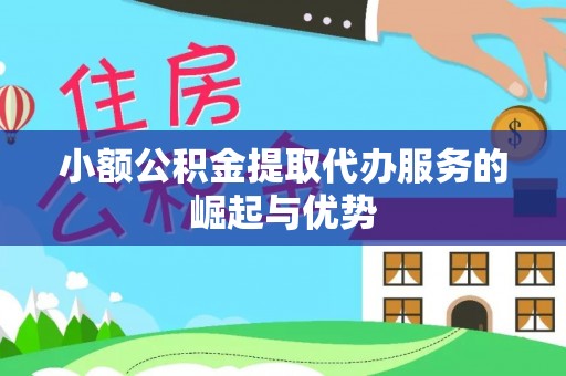 西夏小额公积金提取代办服务的崛起与优势
