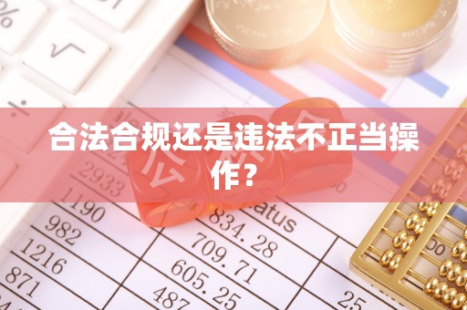 西夏合法合规还是违法不正当操作？