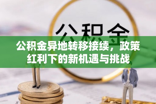 西夏公积金异地转移接续，政策红利下的新机遇与挑战