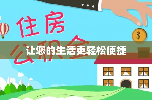 西夏让您的生活更轻松便捷