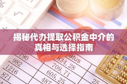 西夏揭秘代办提取公积金中介的真相与选择指南