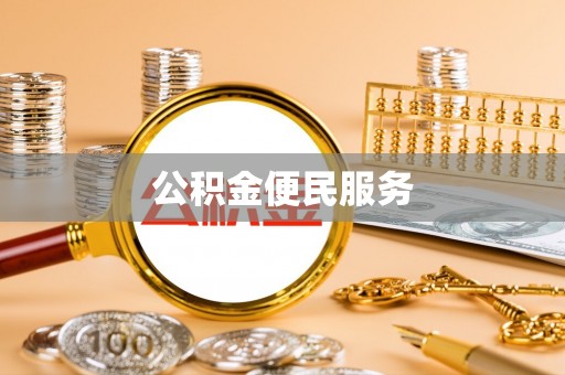 西夏公积金便民服务