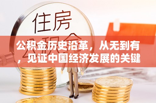 西夏公积金历史沿革，从无到有，见证中国经济发展的关键一步
