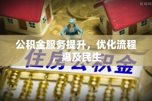 西夏公积金服务提升，优化流程，惠及民生
