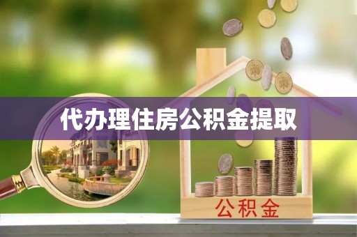 西夏代办理住房公积金提取