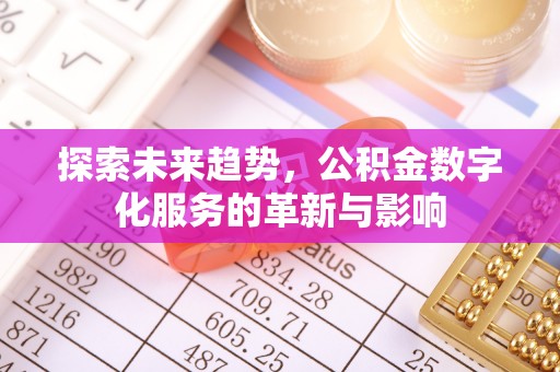 西夏探索未来趋势，公积金数字化服务的革新与影响