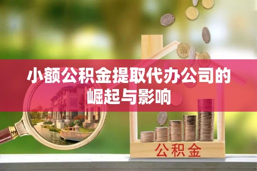 西夏小额公积金提取代办公司的崛起与影响